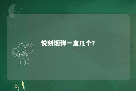 悦刻烟弹一盒几个？ 